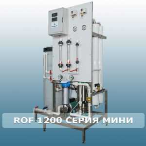 ROF 1200 серия "МИНИ"