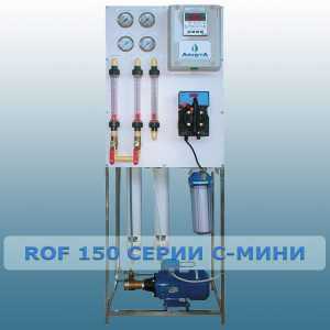 ROF 150 серия "С-МИНИ"