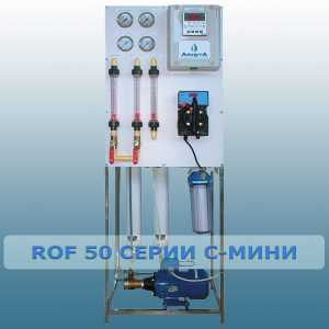 ROF 50 серия "С-МИНИ"