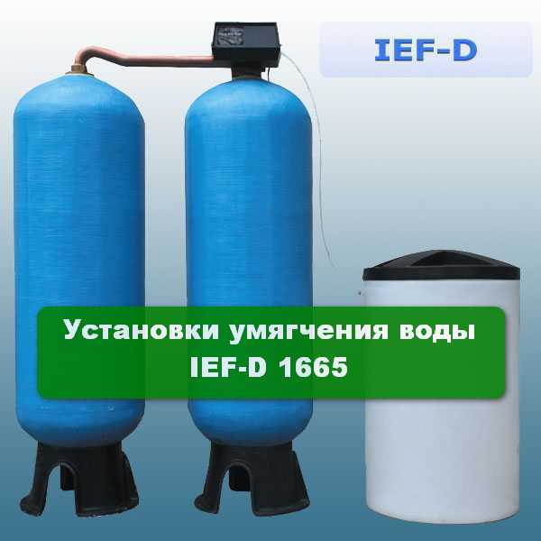 Установки умягчения воды IEF-D 1665 Установки умягчения воды IEF-D 1665