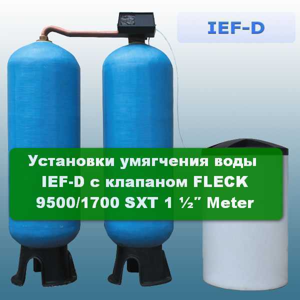 Установки умягчения воды IEF-D с клапаном FLECK 9500/1700 SXT 1 ½″ Meter