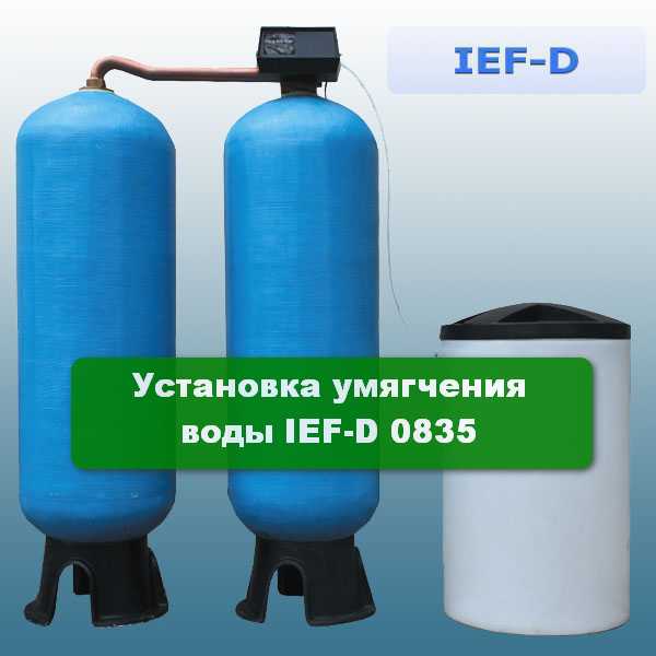 Установка умягчения воды IEF-D 0835 Установка умягчения воды IEF-D 0835