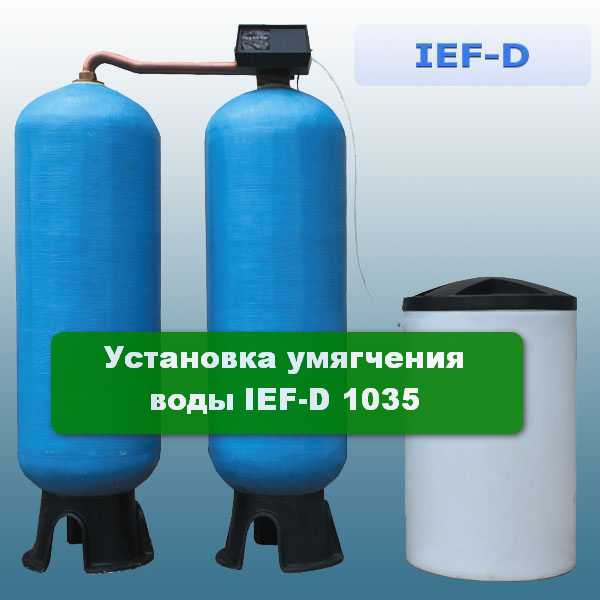 Установка умягчения воды IEF-D 1035 Установка умягчения воды IEF-D 1035