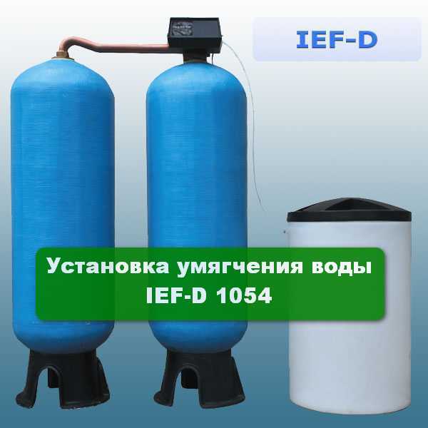 Установка умягчения воды IEF-D 1054 Установка умягчения воды IEF-D 1054