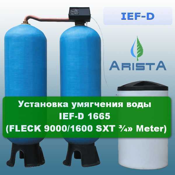 Установка умягчения воды IEF-D 1665 (FLECK 9000-1600 SXT ¾» Meter) Установка умягчения воды IEF-D 1665 (FLECK 9000/1600 SXT ¾» Meter)