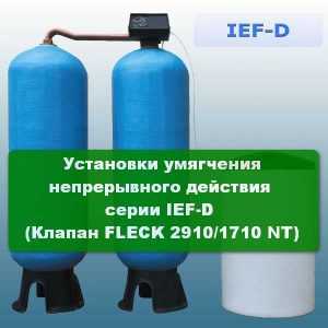 Установки умягчения непрерывного действия серии IEF-D (Клапан FLECK 2910/1710 NT)