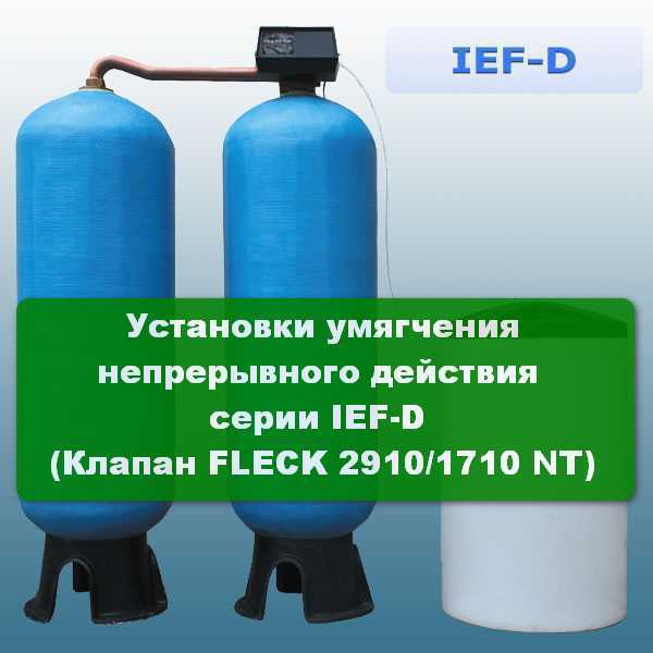 Установки умягчения непрерывного действия серии IEF-D (Клапан FLECK 2910/1710 NT)