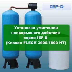 Установки умягчения непрерывного действия серии IEF-D (Клапан FLECK 3900/1800 NT)