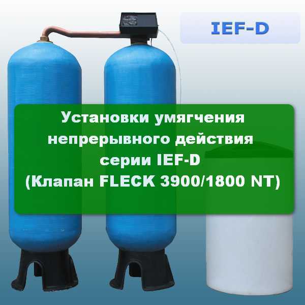 Установки умягчения непрерывного действия серии IEF-D (Клапан FLECK 3900/1800 NT)