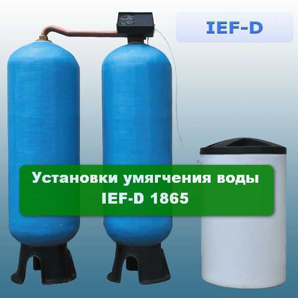 Установки умягчения воды IEF-D 1865