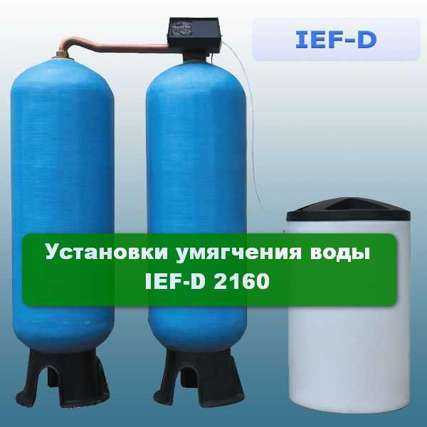 Установки умягчения воды IEF-D 2160