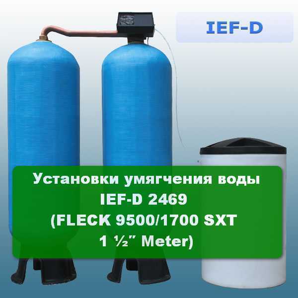 Установки умягчения воды IEF-D 2469 (FLECK 9500/1700 SXT 1 ½″ Meter)